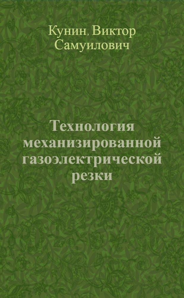 Технология механизированной газоэлектрической резки