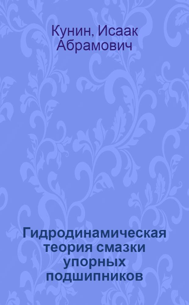 Гидродинамическая теория смазки упорных подшипников