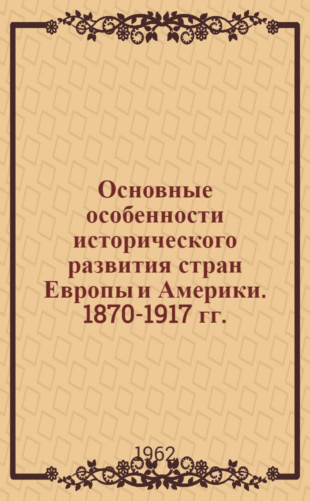 Основные особенности исторического развития стран Европы и Америки. 1870-1917 гг.