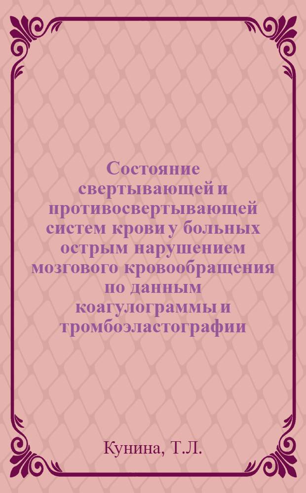 Состояние свертывающей и противосвертывающей систем крови у больных острым нарушением мозгового кровообращения по данным коагулограммы и тромбоэластографии : Автореферат дис. на соискание учен. степени канд. мед. наук