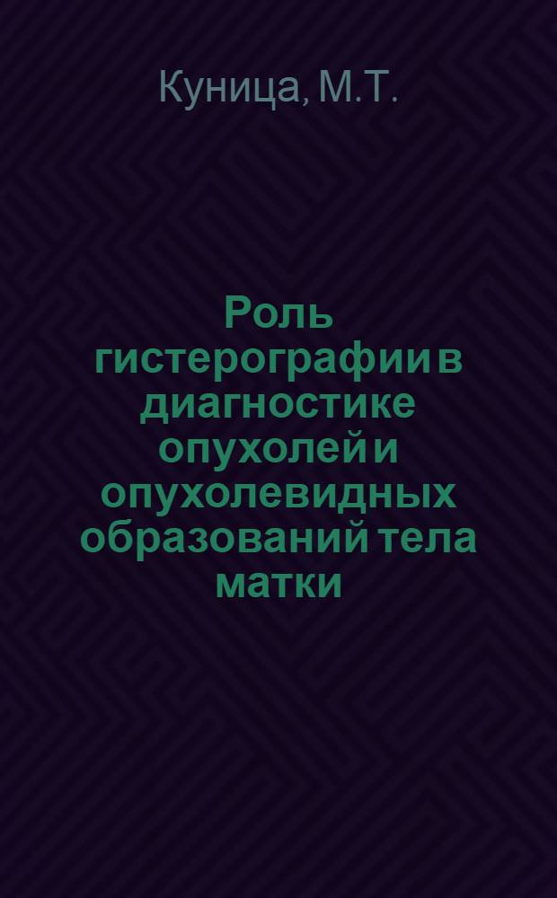 Роль гистерографии в диагностике опухолей и опухолевидных образований тела матки : Автореферат дис. на соискание учен. степени канд. мед. наук