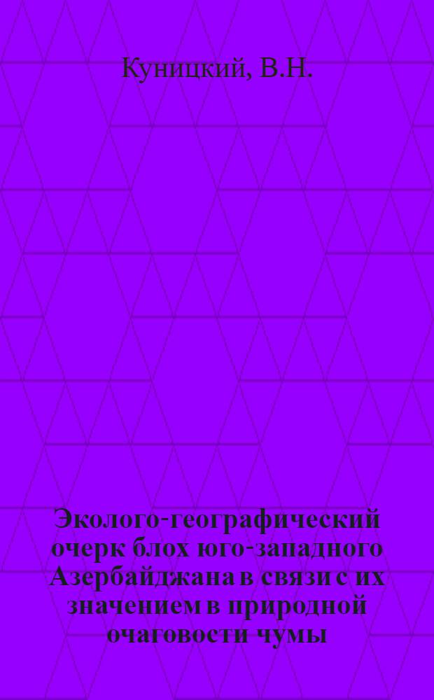 Эколого-географический очерк блох юго-западного Азербайджана в связи с их значением в природной очаговости чумы : Автореферат дис. на соискание учен. степени канд. биол. наук