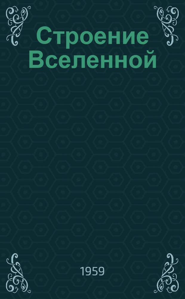 Строение Вселенной