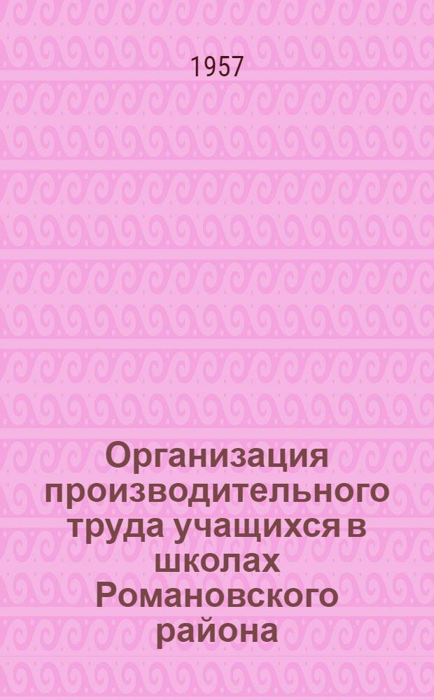 Организация производительного труда учащихся в школах Романовского района : (Доклад зав. Романов. районо т. Куницына А.Г.)