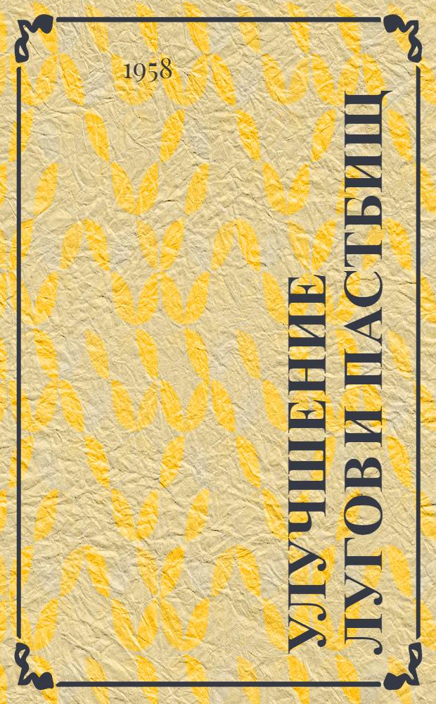 Улучшение лугов и пастбищ