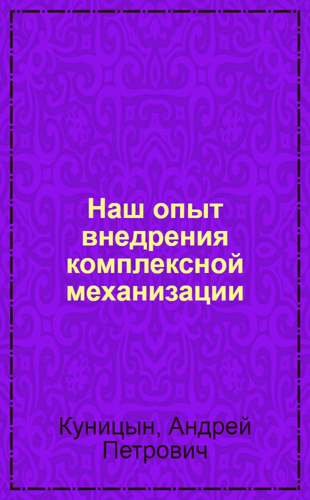 Наш опыт внедрения комплексной механизации
