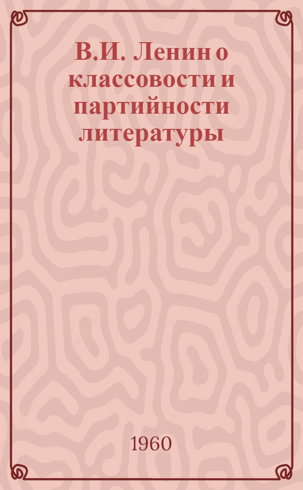 В.И. Ленин о классовости и партийности литературы