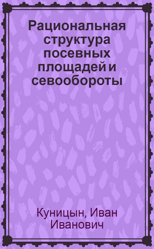 Рациональная структура посевных площадей и севообороты