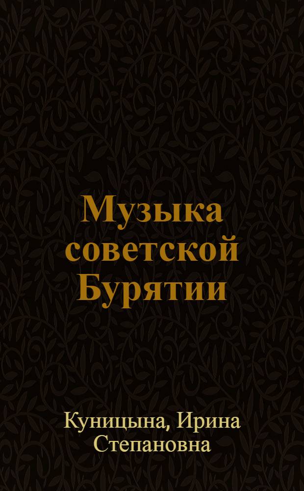 Музыка советской Бурятии : Пособие для изучающих бурят. муз. литературу