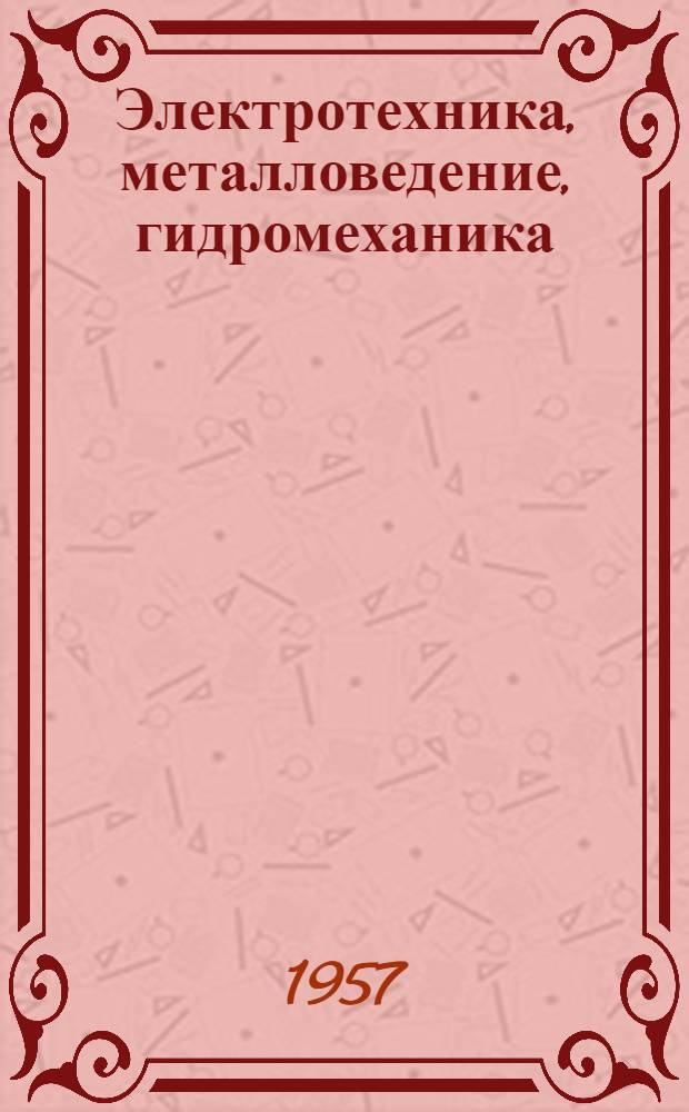 Электротехника, металловедение, гидромеханика : Книга для чтения на нем. яз