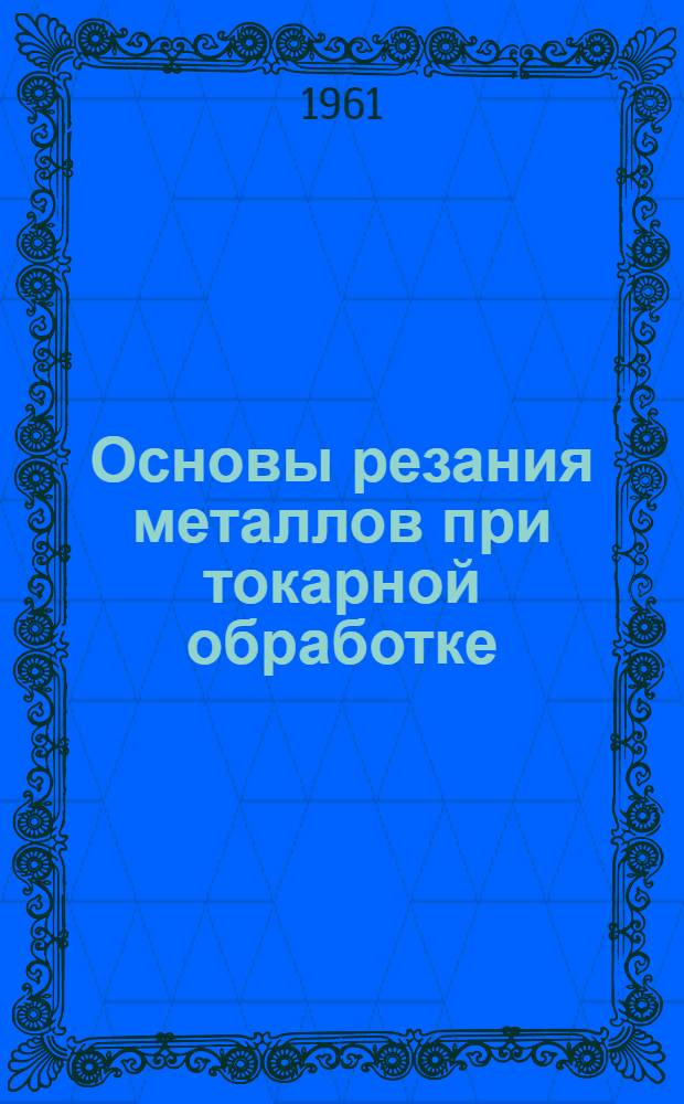 Основы резания металлов при токарной обработке