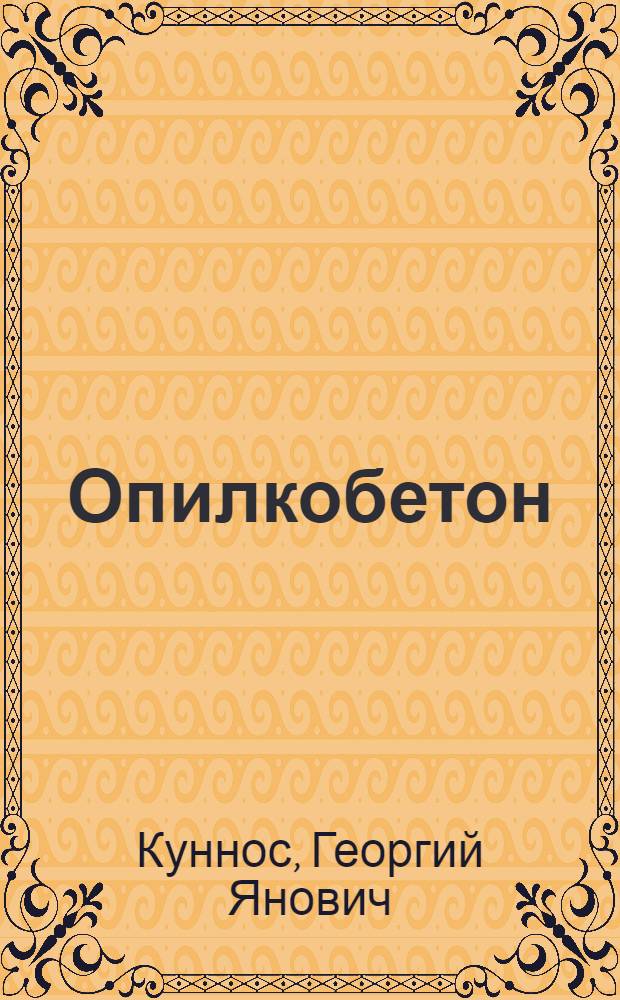 Опилкобетон