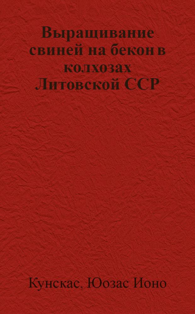 Выращивание свиней на бекон в колхозах Литовской ССР
