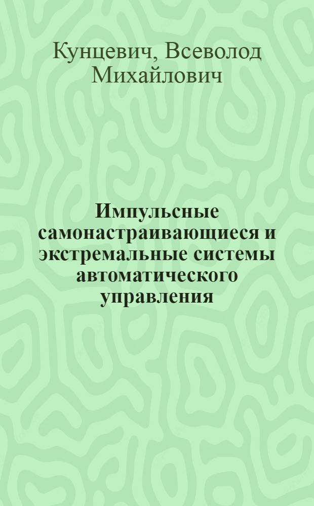 Импульсные самонастраивающиеся и экстремальные системы автоматического управления