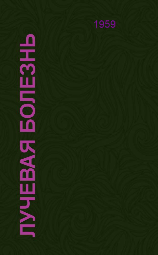 Лучевая болезнь