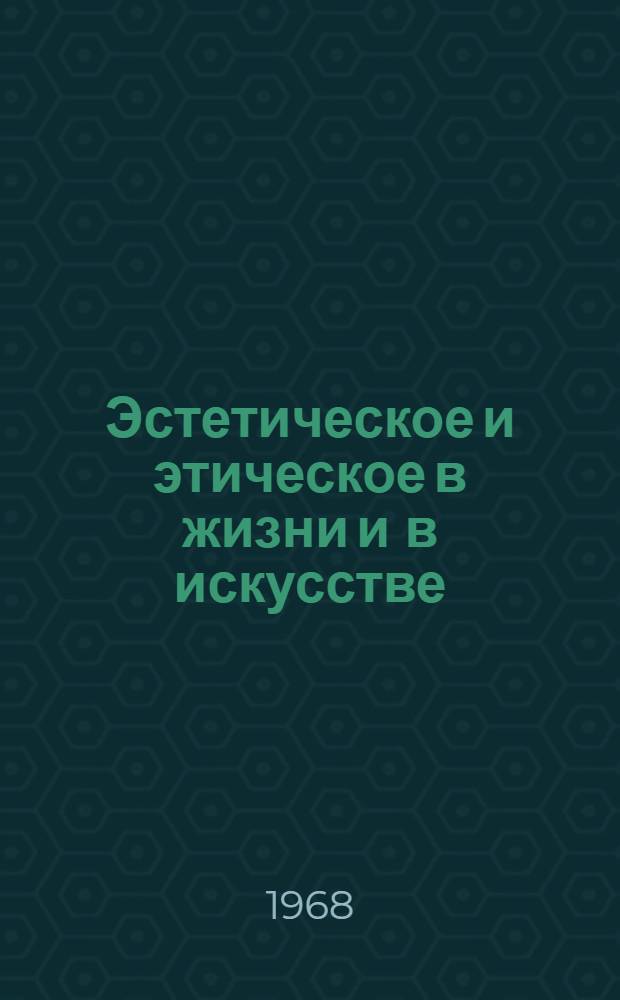 Эстетическое и этическое в жизни и в искусстве