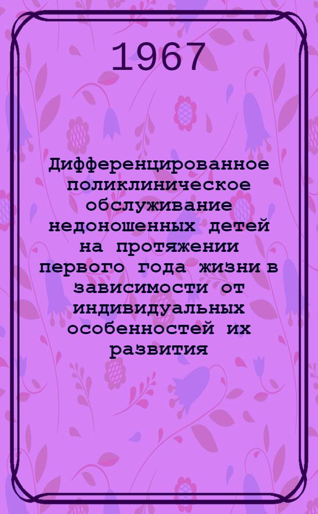 Дифференцированное поликлиническое обслуживание недоношенных детей на протяжении первого года жизни в зависимости от индивидуальных особенностей их развития : № 758 "Дет. болезни с дет. инфекциями" : Автореферат дис. на соискание ученой степени кандидата медицинских наук