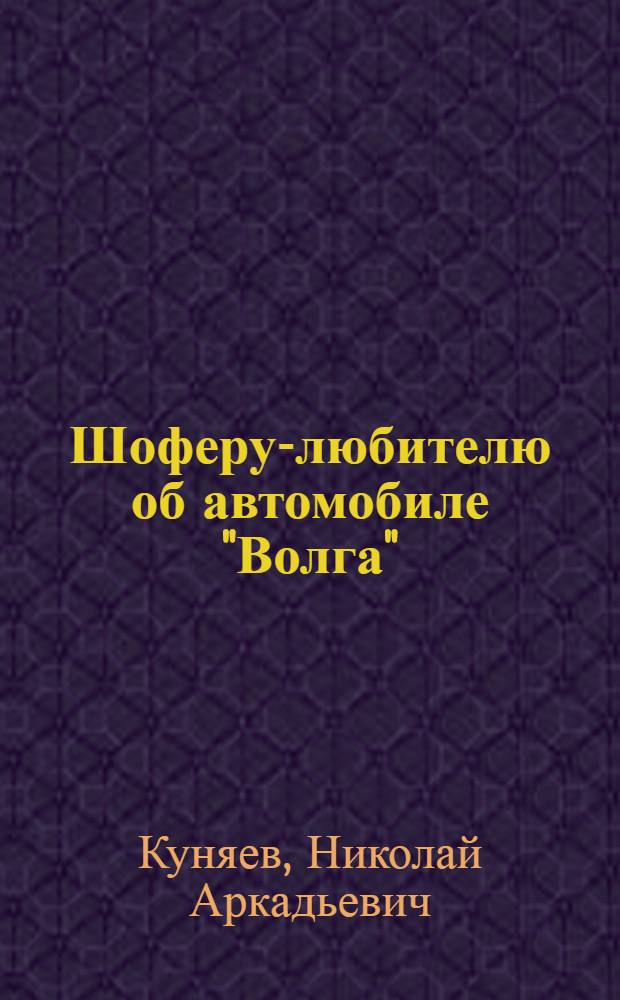 Шоферу-любителю об автомобиле "Волга"