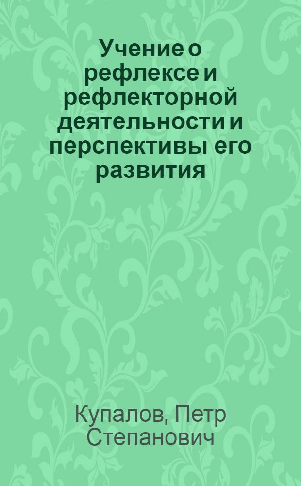 Учение о рефлексе и рефлекторной деятельности и перспективы его развития