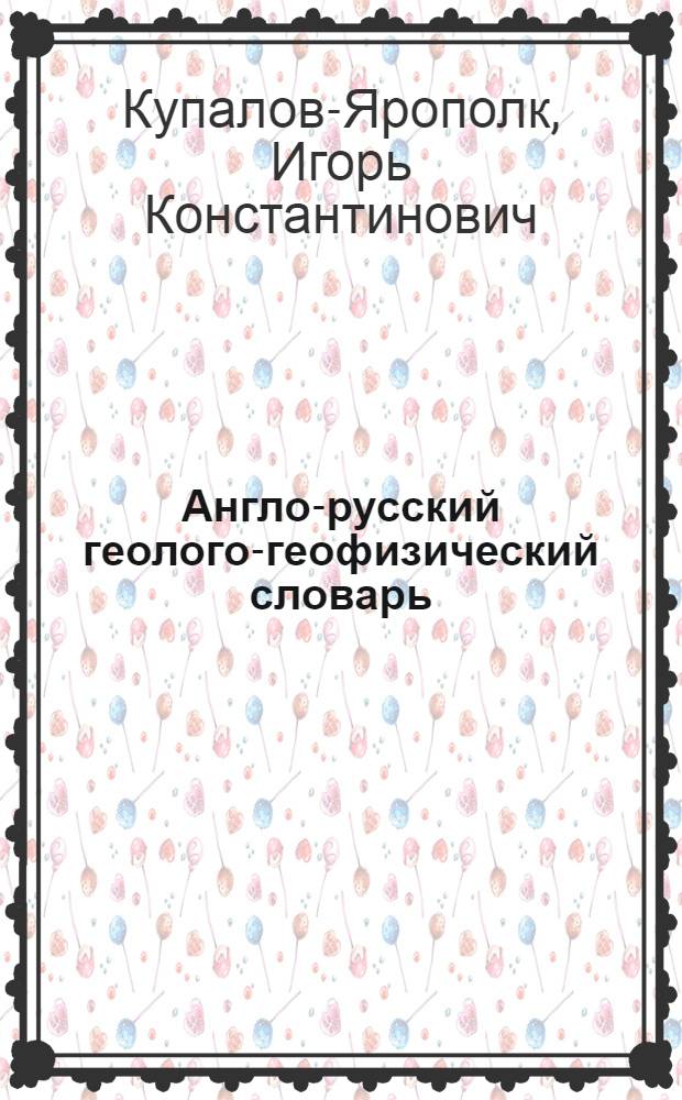 Англо-русский геолого-геофизический словарь : 25 000 терминов