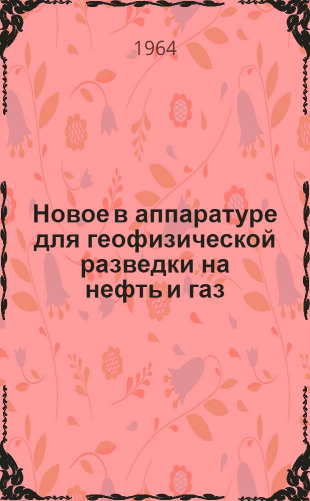 Новое в аппаратуре для геофизической разведки на нефть и газ