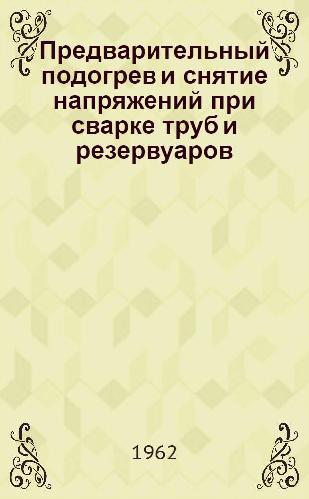 Предварительный подогрев и снятие напряжений при сварке труб и резервуаров