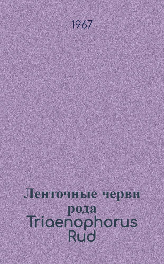 Ленточные черви рода Triaenophorus Rud : Автореферат дис. на соискание ученой степени кандидата биологических наук