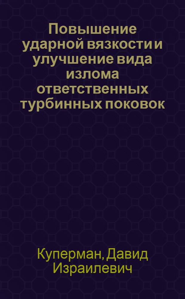 Повышение ударной вязкости и улучшение вида излома ответственных турбинных поковок