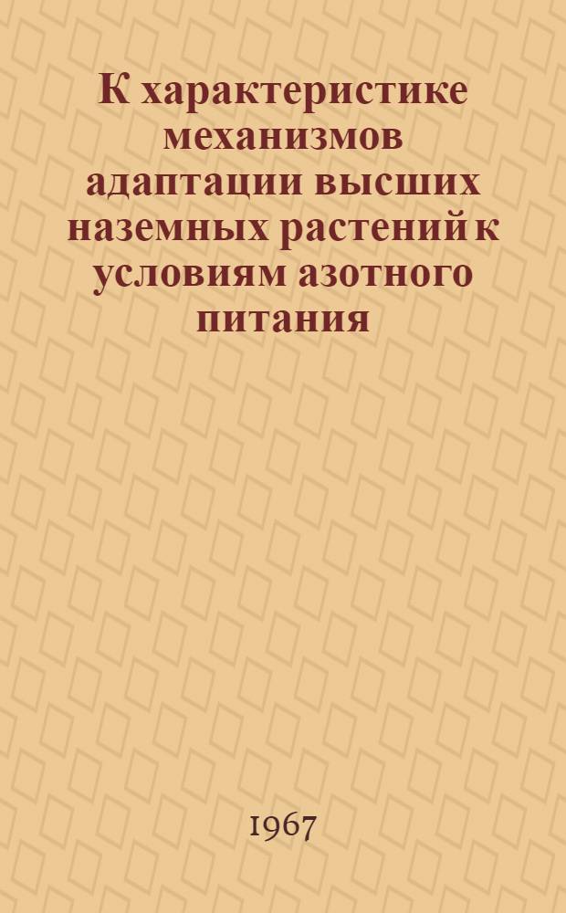 К характеристике механизмов адаптации высших наземных растений к условиям азотного питания : Автореферат дис. на соискание учен. степени кандидата биол. наук