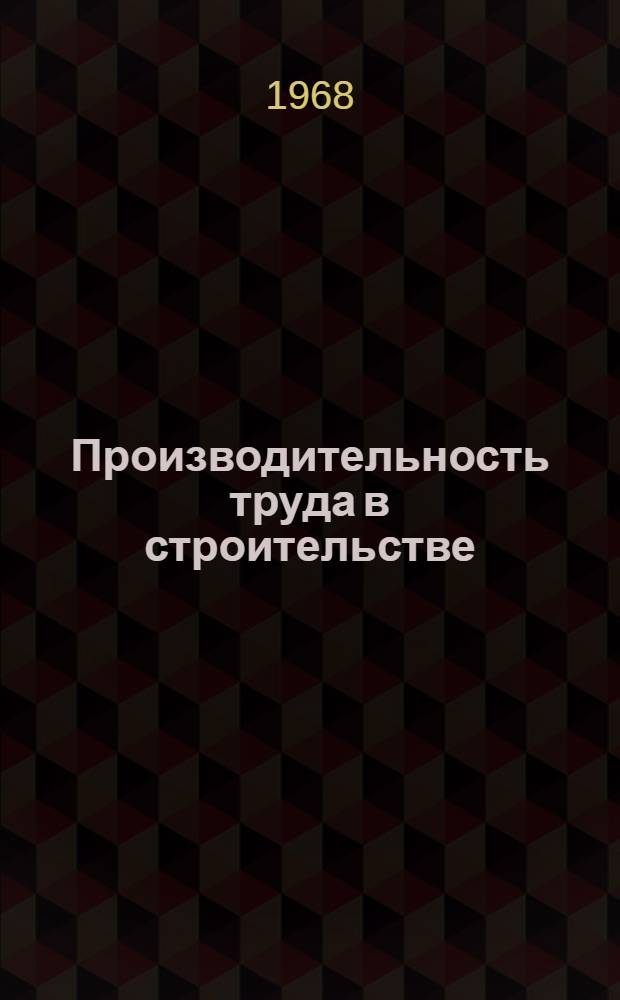 Производительность труда в строительстве : Методы планирования и резервы роста