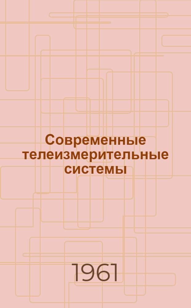 Современные телеизмерительные системы