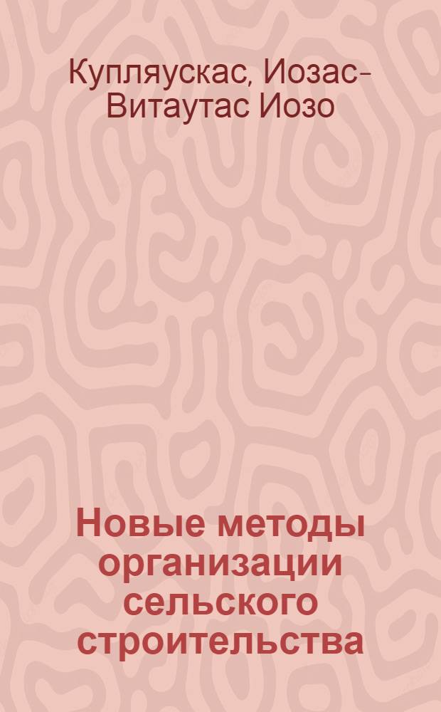 Новые методы организации сельского строительства
