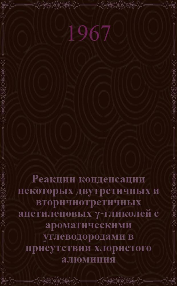 Реакции конденсации некоторых двутретичных и вторичнотретичных ацетиленовых γ-гликолей с ароматическими углеводородами в присутствии хлористого алюминия : Автореферат дис. на соискание учен. степени канд. хим. наук