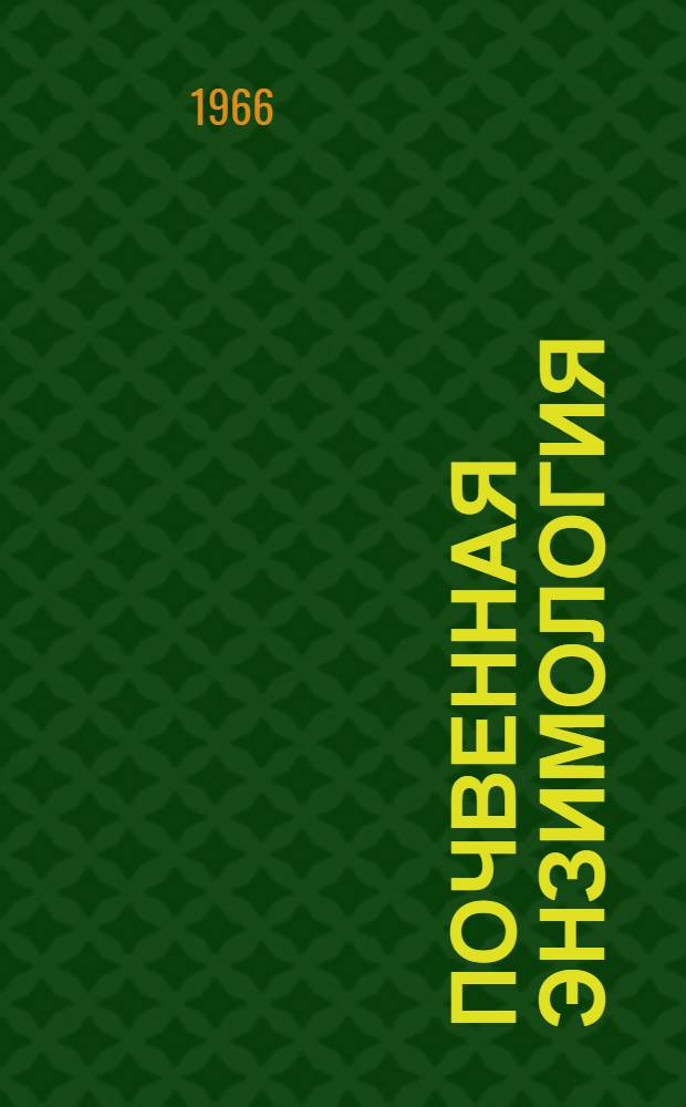 Почвенная энзимология