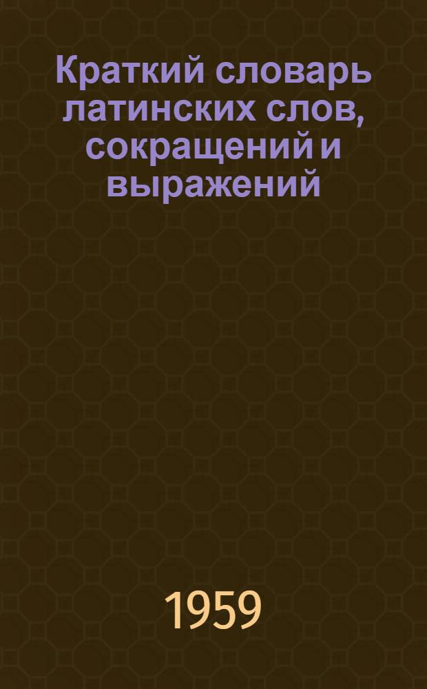 Краткий словарь латинских слов, сокращений и выражений