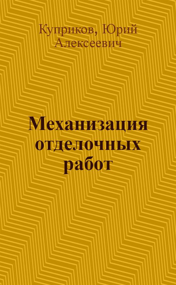 Механизация отделочных работ