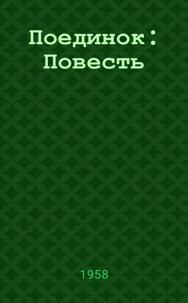 Поединок : Повесть