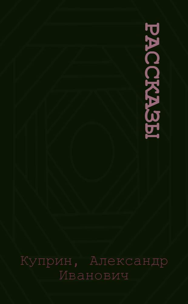 Рассказы