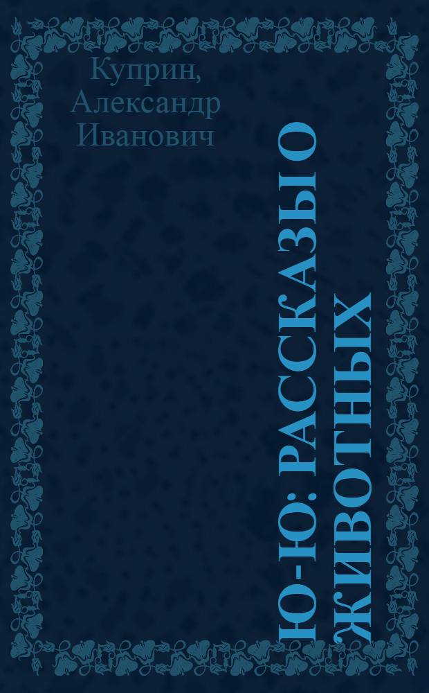 Ю-ю : Рассказы о животных