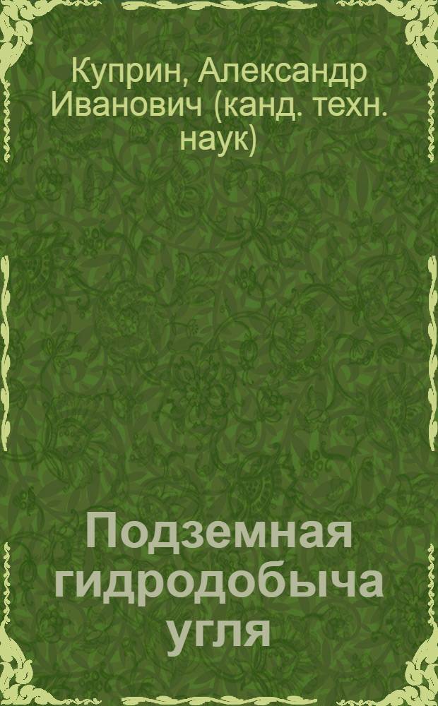 Подземная гидродобыча угля