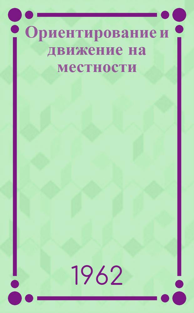 Ориентирование и движение на местности
