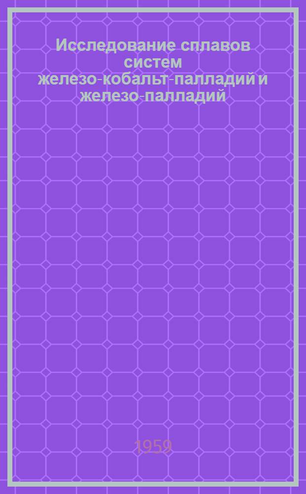 Исследование сплавов систем железо-кобальт-палладий и железо-палладий : Автореферат дис. на соискание ученой степени кандидата химических наук