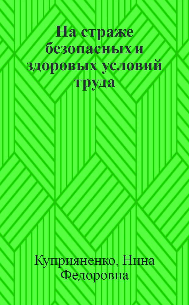 На страже безопасных и здоровых условий труда : (Из опыта работы комис. и обществ. инспекторов охраны труда ком. профсоюза Трудовской и Чистяков. геол.-развед. партий)