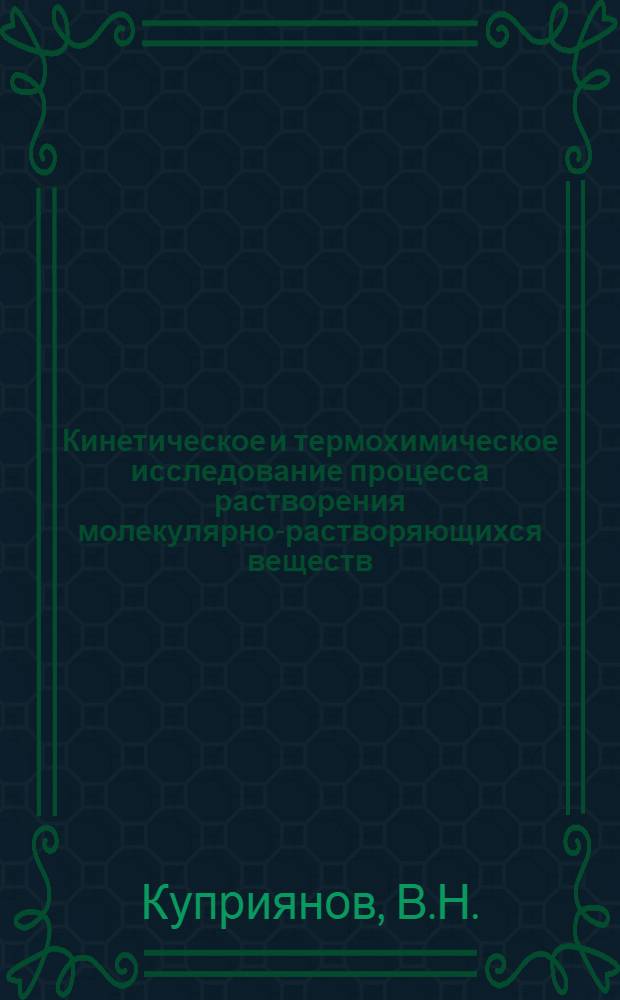 Кинетическое и термохимическое исследование процесса растворения молекулярно-растворяющихся веществ : Автореферат дис. на соискание ученой степени кандидата химических наук