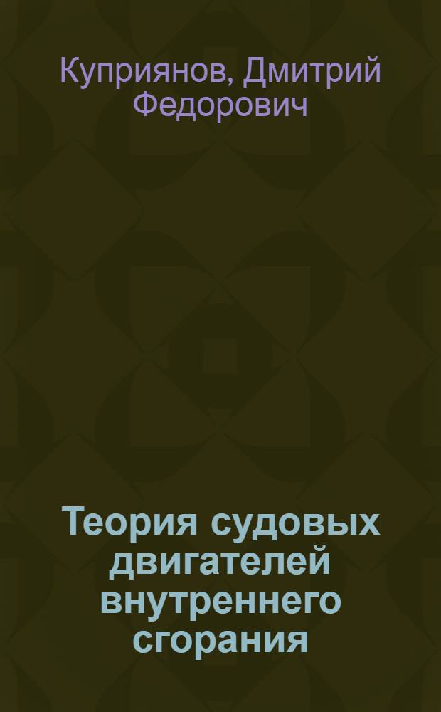 Теория судовых двигателей внутреннего сгорания : Учебник для речных училищ и техникумов
