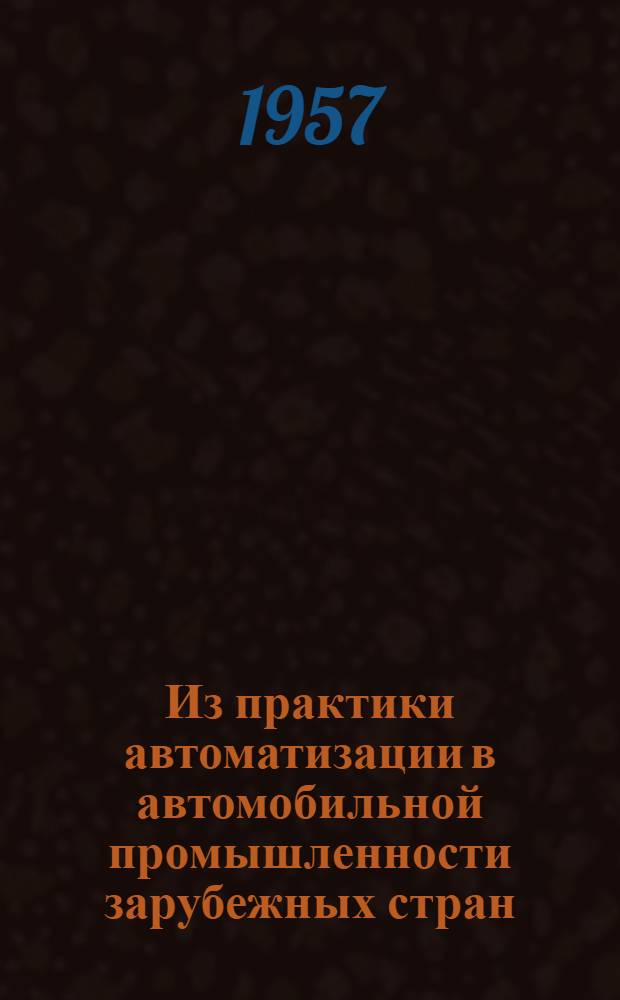 Из практики автоматизации в автомобильной промышленности зарубежных стран
