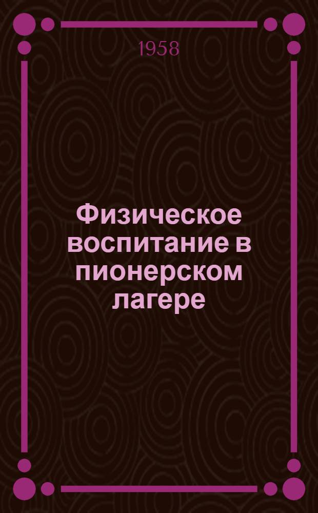 Физическое воспитание в пионерском лагере