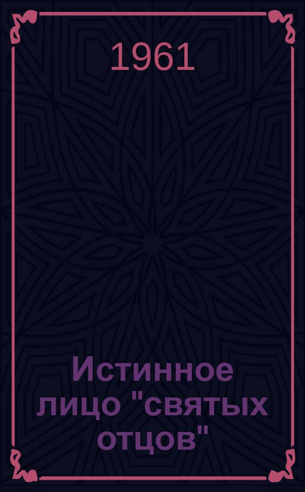 Истинное лицо "святых отцов"