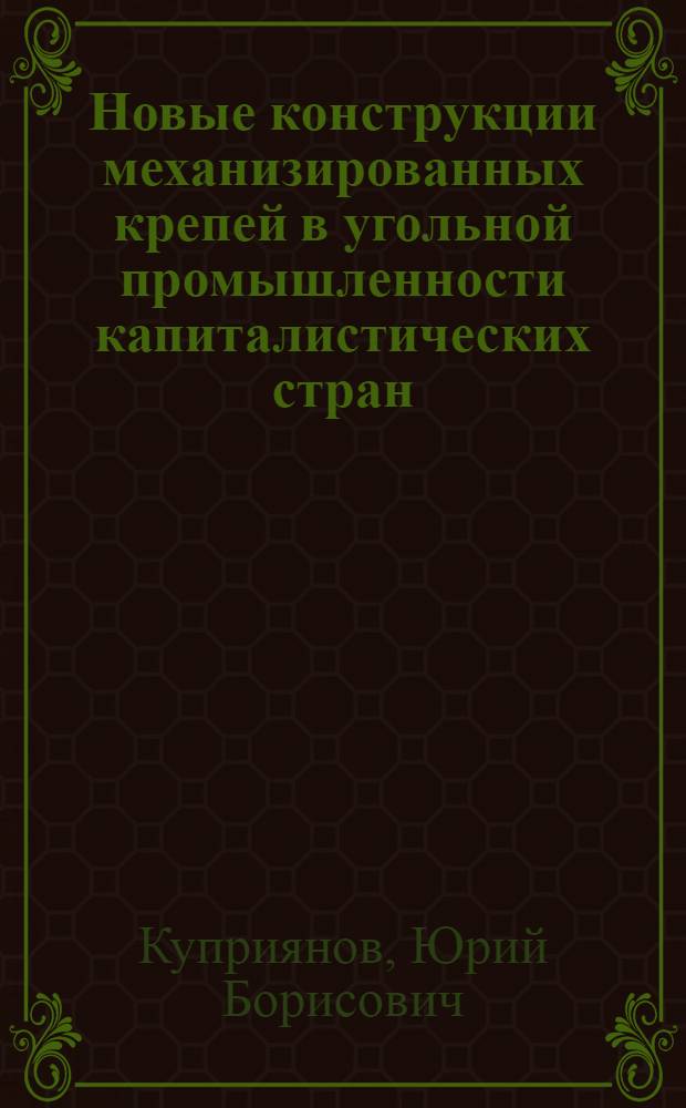 Новые конструкции механизированных крепей в угольной промышленности капиталистических стран : Обзор
