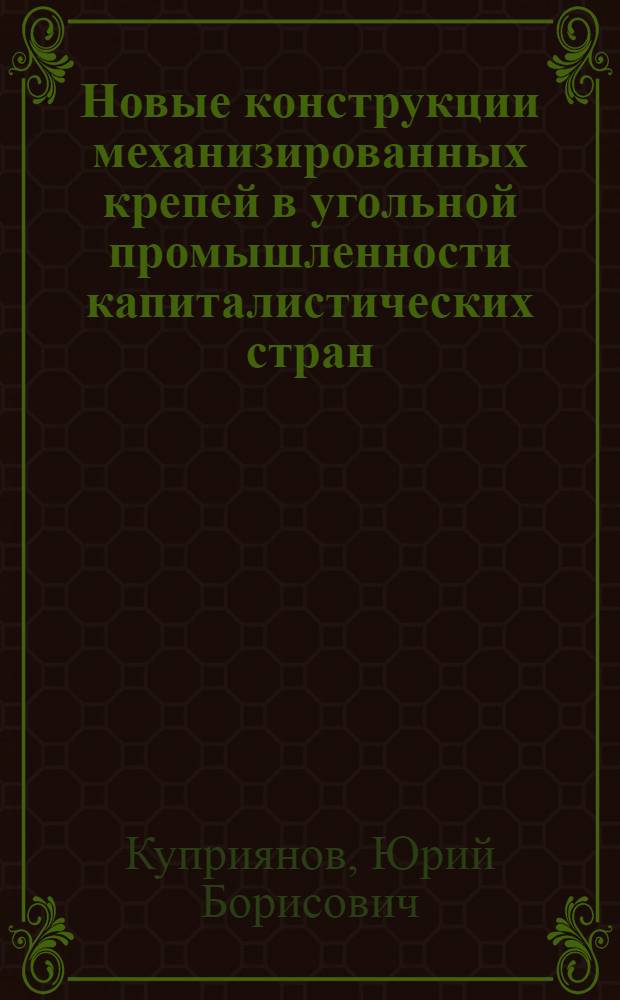 Новые конструкции механизированных крепей в угольной промышленности капиталистических стран : Обзор